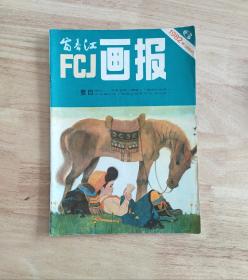 富春江画报1982.6(总352期)