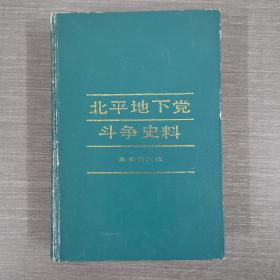 北平地下党斗争史料