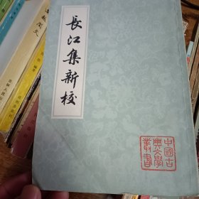 长江集新校