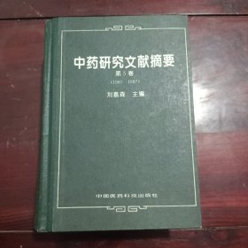 中药研究文献摘要.第5卷:1985-1987