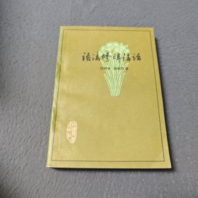 语法修辞讲话