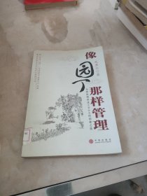 像园丁那样管理：为你真情讲述天堂公司的创建之道 馆藏 正版 无笔迹