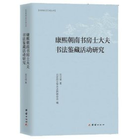 北京青年文藝評(píng)論叢書：康熙朝南書房士大夫書法鑒藏活動(dòng)研究