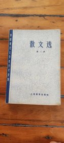 散文选 第一册