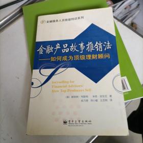 金融产品故事推销法：如何成为顶级理财顾问