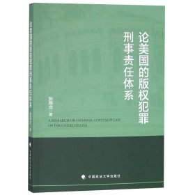 论美国的版权犯罪刑事责任体系 9787562087779