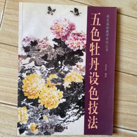 五色牡丹设色技法