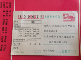 1992年中国邮政明信片（广告片）