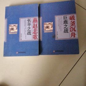 长平之战，巨鹿之战