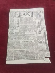 青海日报1951年3月8日