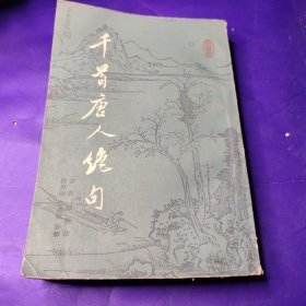 千首唐人绝句下册