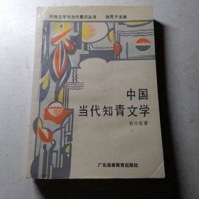 传统文学与当代意识丛书 -- 中国当代知青文学（ 郭小东签赠.钤印本）