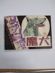 魔犬下(量少七万册)