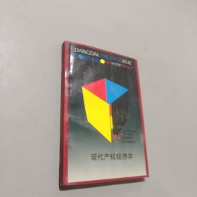 现代产权经济学