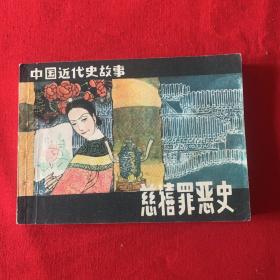 慈禧罪恶史，连环画