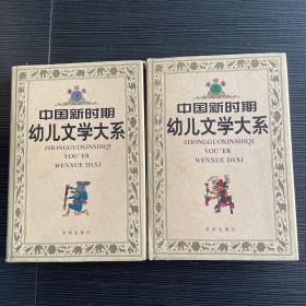 中国新时期幼儿文学大系.童话卷.上下卷