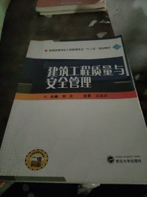 建筑工程质量与安全管理