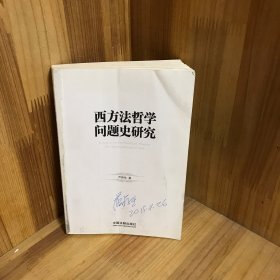 西方法哲学问题史研究