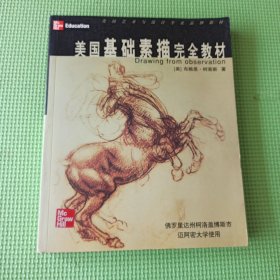 美国基础素描完全教材