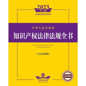 2023年版中华人民共和国知识产权法律法规全书
