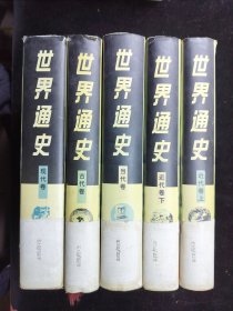 世界通史 古代卷 近代卷 上下卷 當(dāng)代卷 現(xiàn)代卷 5本 精裝