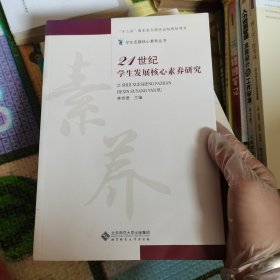 21世纪学生发展核心素养研究