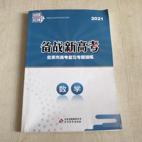 备战新高考2021数学