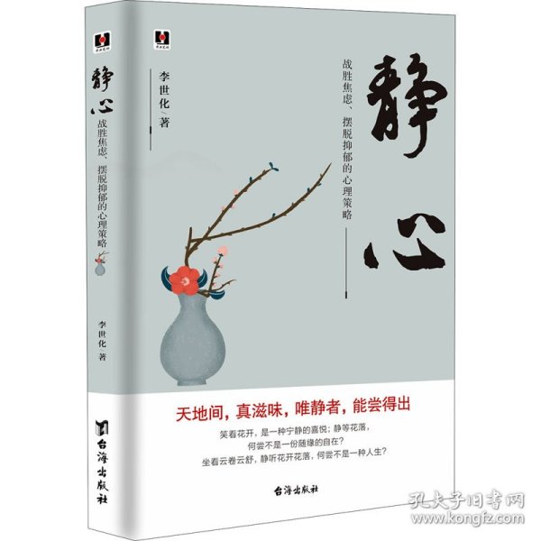 静心：战胜焦虑、摆脱抑郁的心理策略