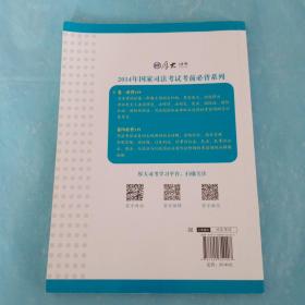 2014年国家司法考试考前必背系列 卷一必背119