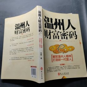 温州人财富密码