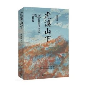 虎溪山下(签名版)
