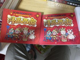 漫画西游（中 下）2册合