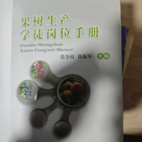 果树生产学徒岗位手册