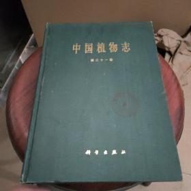 中國植物志第三十一卷