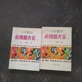 小学数学应用题大全 上下