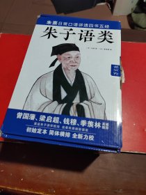 朱子语类：朱熹日常口语讲透四书五经、天理人欲，曾国藩、梁启超、钱穆、季羡林真诚推荐！（全8册）