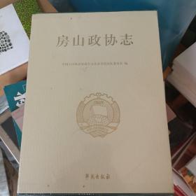 房山政协志（套装上下册）