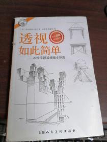 西方经典美术技法译丛——透视如此简单：20步掌握透视基本原理