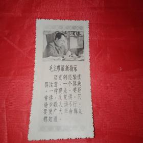 火红的年代《全国人民敬爱的伟大领袖毛主席》黑白照片