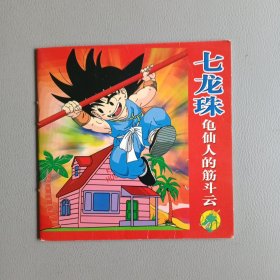 七龙珠--龟仙人的筋斗云