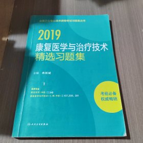 人卫版2018全国卫生专业职称资格考试 指导 康复医学与治疗技术