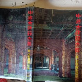 中国古建筑大系.8.伊斯兰教建筑:穆斯林礼拜清真寺