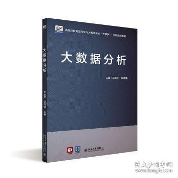 大数据分析 高等院校数据科学与大数据专业\