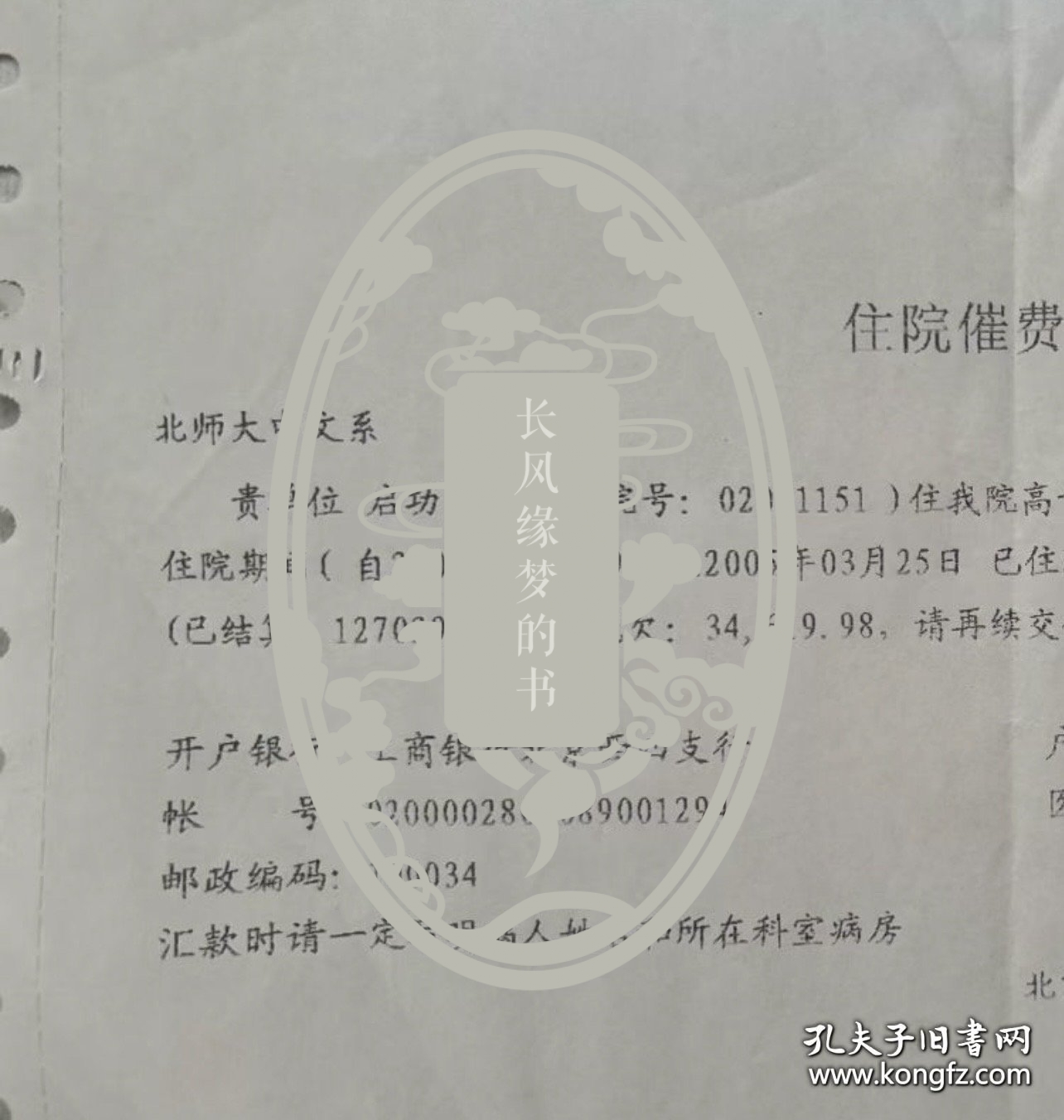 2005年启功去世那年，启老住院催收费用的单子，上面写有启老已经住院44天花费了十多万，还需续交费用。说明当时启老病重身体已经不行了，很有历史的一件藏品。