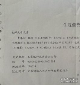 2005年启功去世那年,启老住院催收费用的单子,上面写有启老已经住院44天花费了十多万,还需续交费用。说明当时启老病重身体已经不行了,很有历史的一件藏品。