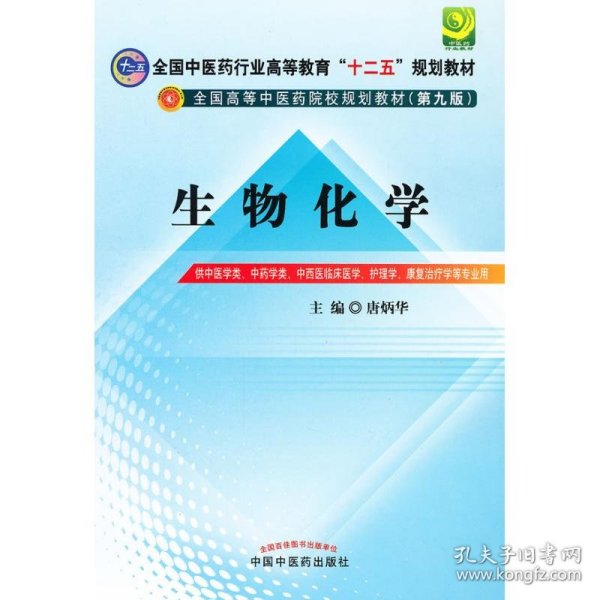 全国中医药行业高等教育“十二五”规划教材·全国高等中医药院校规划教材（第9版）：生物化学