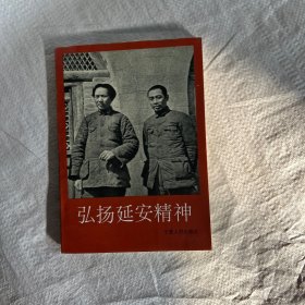 弘扬延安精神