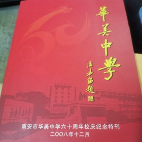 南安市华美中学六十周年校庆特刊 1948--2008