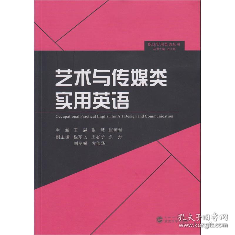 新华正版 艺术与传媒类使用英语 王淼,张慧,崔薰然 主编;许之所 丛书主编 9787307161450 武汉大学出版社