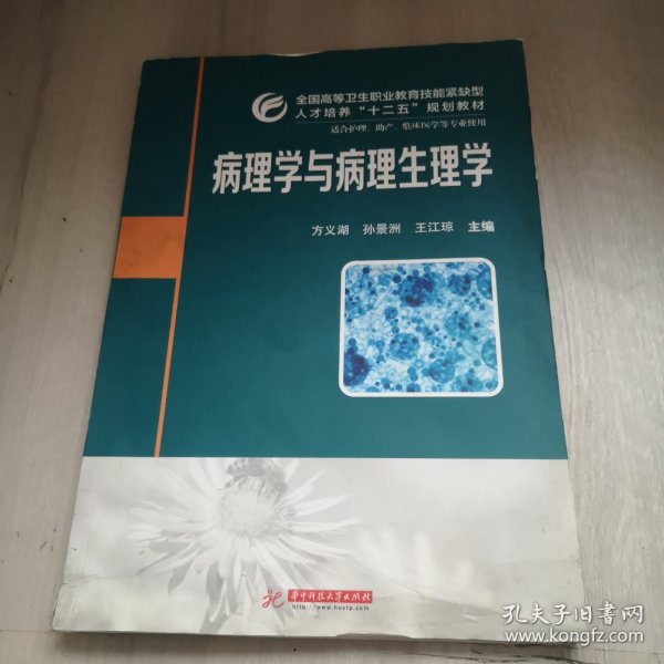 病理学与病理生理学